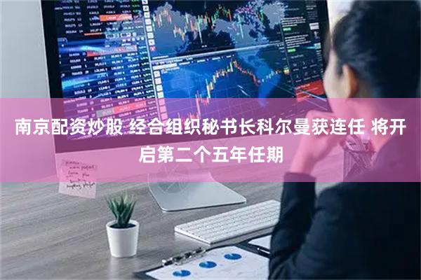 南京配资炒股 经合组织秘书长科尔曼获连任 将开启第二个五年任期