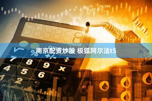 南京配资炒股 极狐阿尔法t5